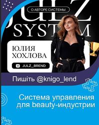 Julzsystem Система управления для beauty-индустрии 2023 Юлия Хохлова