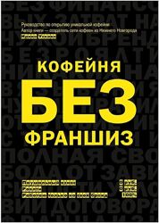 Кофейня без франшиз Руководство по открытию уникальной кофейни Ирина Ускова