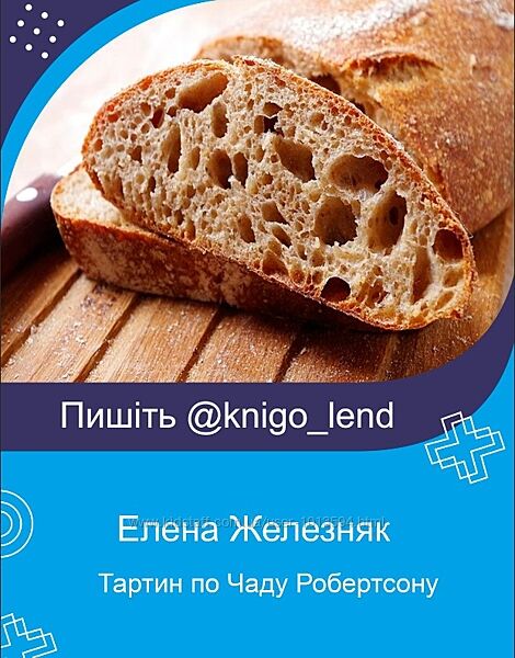 Тартин по Чаду Робертсону Елена Железняк, Артур Фирак