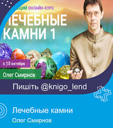 Лечебные камни Литотерапия Олег Смирнов