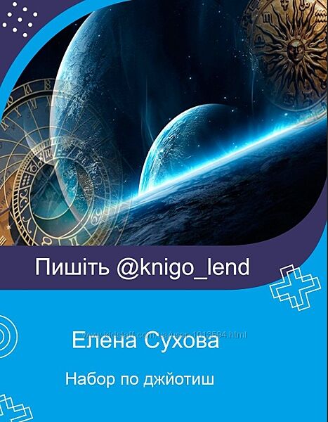Елена Сухова Набор Ведическая астрология Джйотиш