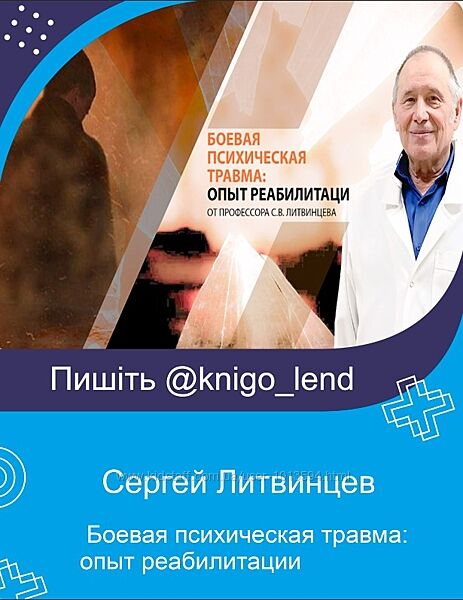Сергей Викторович Литвинцев Боевая психическая травма опыт реабилитации