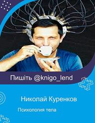 Психология тела Николай Куренков