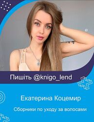 Екатерина Коцемир Сборник материалов по уходу за волосами