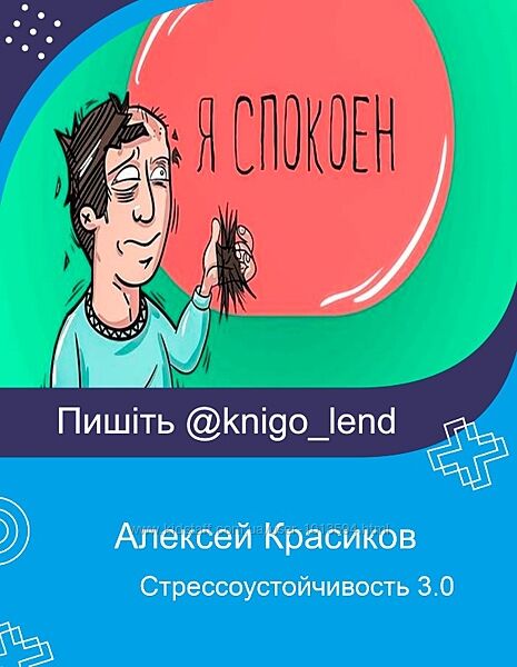 Алексей Красиков Набор курсов Стрессоустойчивость Деньги и тревога Границы