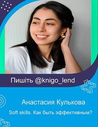 Soft skills. Как быть эффективным Стрессоустойчивость Анастасия Кулькова