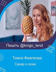 Сахар и кожа Тиана Фиалкова Набор Женское здоровье изнутри и снаружи