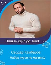 Сердар Камбаров Набор курсов color makeups Perfect skin Свадебный макияж