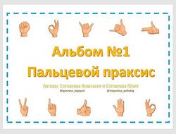 Пальцевой праксис Набор из 3 альбомом Анастасия Степанова, Юлия Степанова