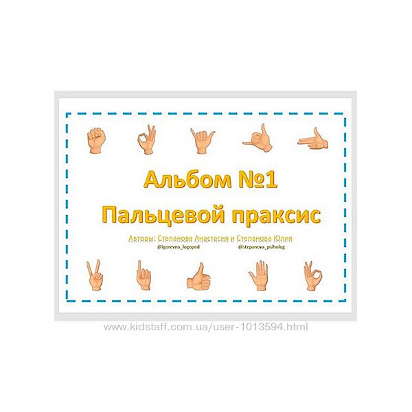 Пальцевой праксис Набор из 3 альбомом Анастасия Степанова, Юлия Степанова
