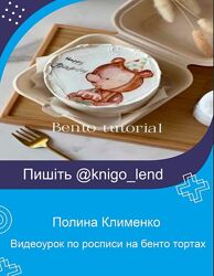 Видеоурок по росписи на бенто тортах Полина Клименко