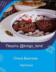 Картошка Ольга Вьюгина Lollybakery