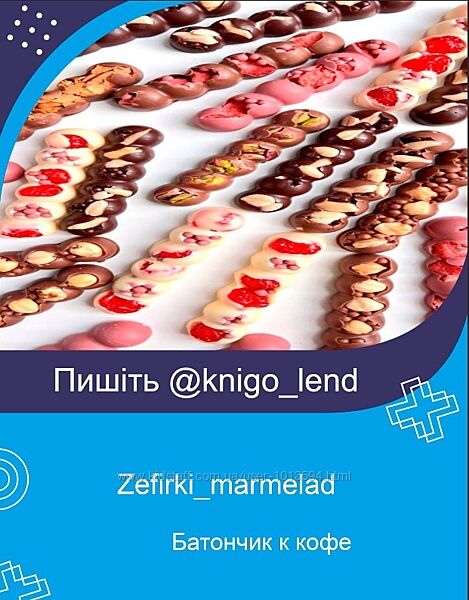 Батончик к кофе Zefirkimarmelad