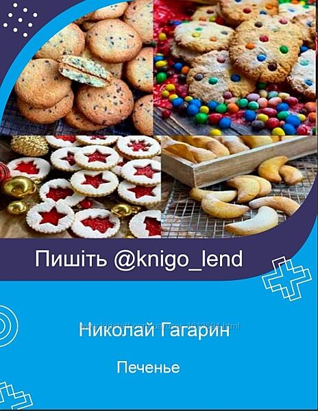 giftcookies Печенье Николай Гагарин, Артем Валентинов