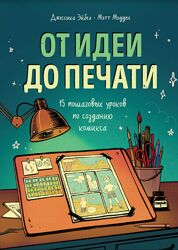 От идеи до печати. 15 пошаговых уроков по созданию комиксов Мэтт Мэдден