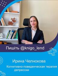 Когнитивно-поведенческая терапия депрессии Ирина Челнокова