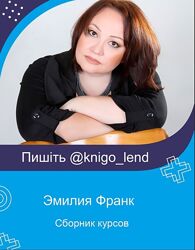 Эмилия Франк Комплект курсов