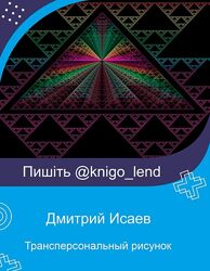 Трансперсональный рисунок Дмитрий Исаев