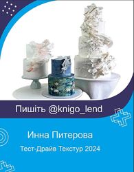 Тест-Драйв Текстур. 3 новые текстуры 2024 Инна Питерова