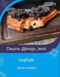 VegKate Веган эклеры. Эклеры без глютена 2 курса