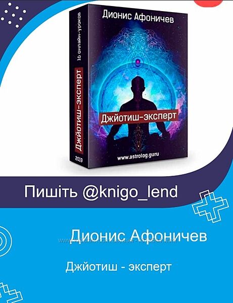 Джйотиш - эксперт Дионис Афоничев