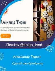 Сделай сам бульбулятр торсионный генератор, 4 ступень Александр Тюрин