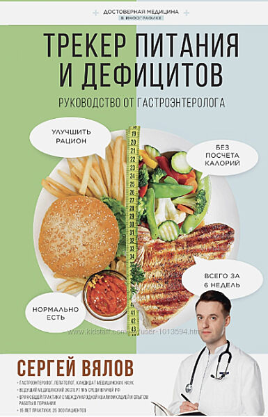 Трекер питания и дефицитов. Руководство от гастроэнтеролога Сергей Вялов