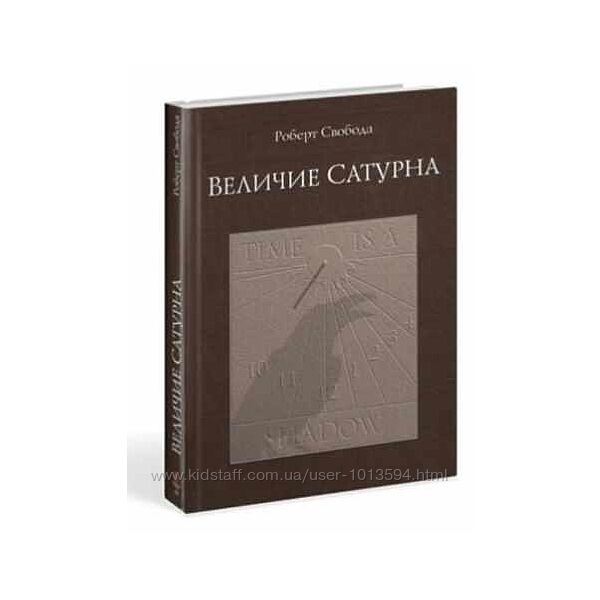 Величие Сатурна. Целительный миф Роберт Свобода