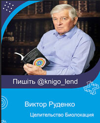 Академия целителей Виктор Руденко Биолокация Целительство