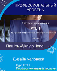Дизайн Человека Курс PTL I  Профессиональный уровень  Виктор Крючков
