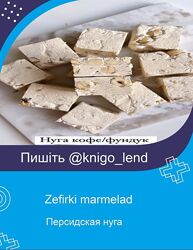 Персидская нуга Zefirkimarmelad