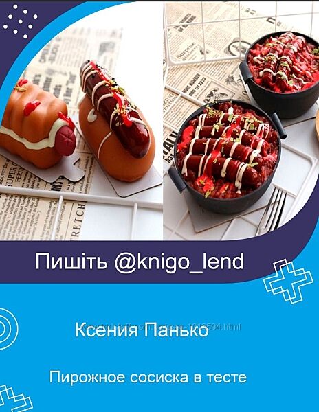 Пирожное сосиска в тесте  бенто-сотейник с сосисками Ксения Панько