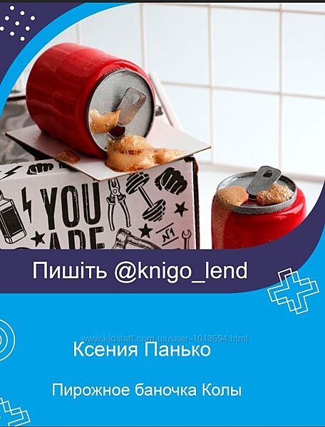 Пирожное баночка Колы Ксения Панько