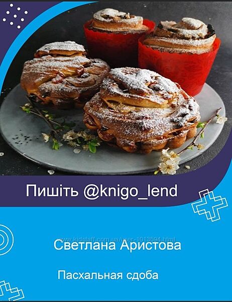 Пасхальная сдоба Светлана Аристова
