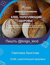 Хлеб, укрепляющий здоровье. Пакет Печем и зарабатываем Светлана Аристова