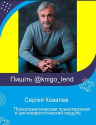 Психогенетическая психотерапия и антиневротический модуль Сергей Ковалев