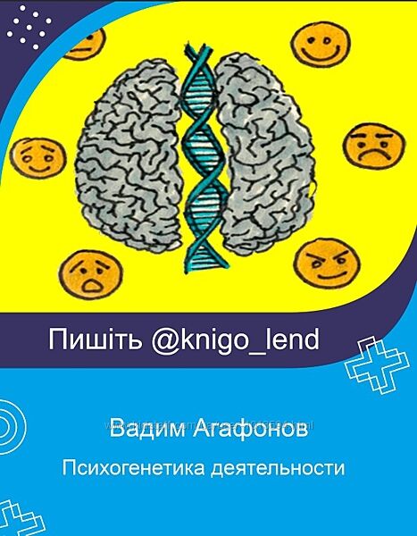 Психогенетика деятельности. Коррекция жизненных программ Вадим Агафонов