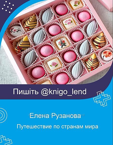 Путешествие по странам мира. Тариф Все включено Елена Рузанова