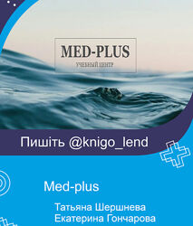 Med-plus Татьяна Шершнева Екатерина Гончарова Набор курсов