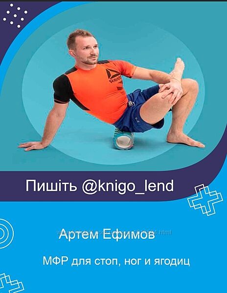 МФР для стоп, ног и ягодиц Артем Ефимов