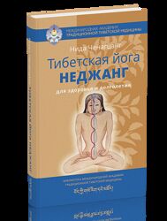 Нида Ченагцанг Комплект книг Тибетская йога неджанг Йога звука Массаж