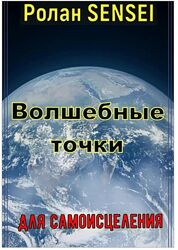 Волшебные точки для самоисцеления Ролан SENSEI