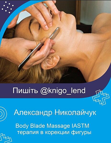 Body Blade Massage IASTM терапия в корекции фигуры Александр Николайчук