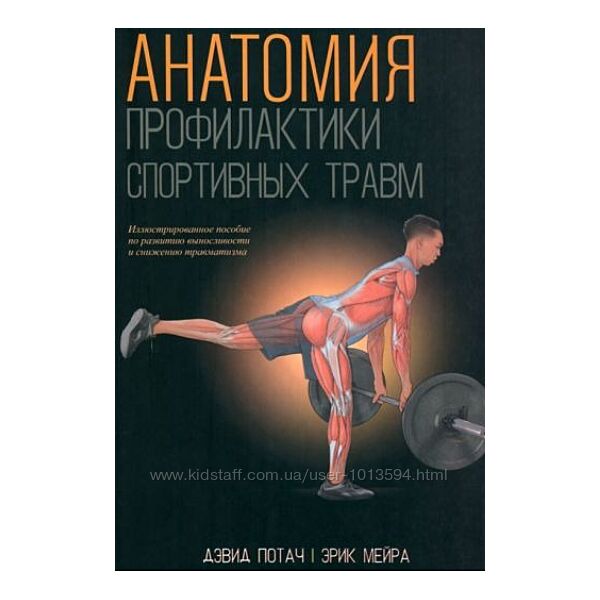 Анатомия профилактики спортивных травм Дэвид Потач, Эрик Мейра