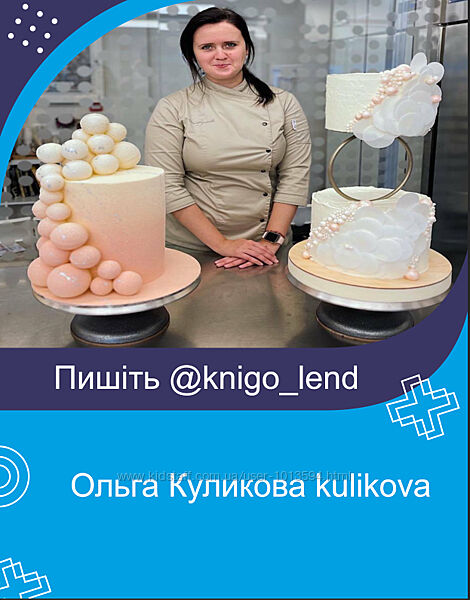 Ольга Куликова kulikova kulikova Комплект курсов Торт Тарты Крем