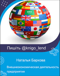 Внешнеэкономическая деятельность предприятия. ВЭД Наталья Баркова