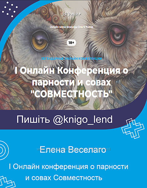 I Онлайн конференция о парности и совах Совместность Елена Веселаго