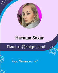 Голые ногти. 2 Поток Наташа Saxar