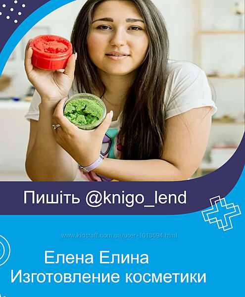 Елена Елина Комплект Изготовление косметики Скраб Бальзам Маски Эмульсии
