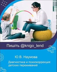 Диагностика и психокоррекция детских переживаний Наумова, Гончаров